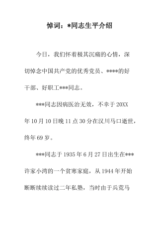 悼词-同志生平介绍--精编范文