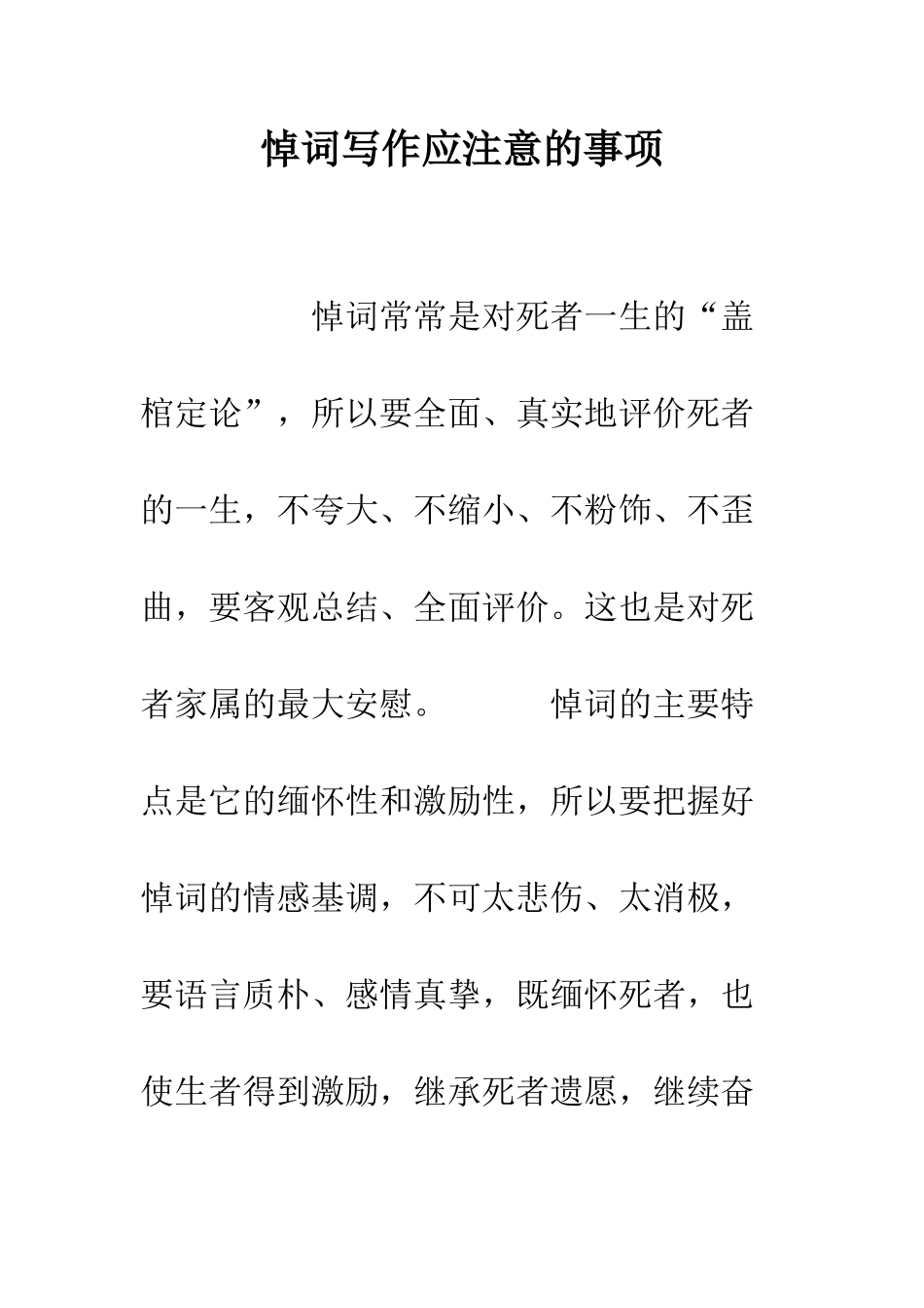 悼词写作应注意的事项--精编范文_第1页