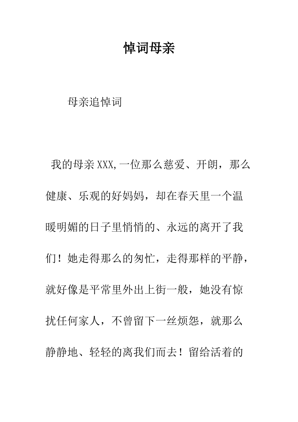 悼词母亲--精编范文_第1页