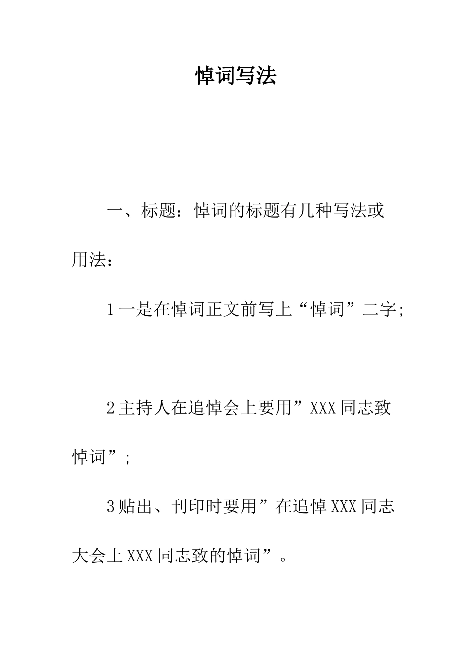 悼词写法--精编范文_第1页