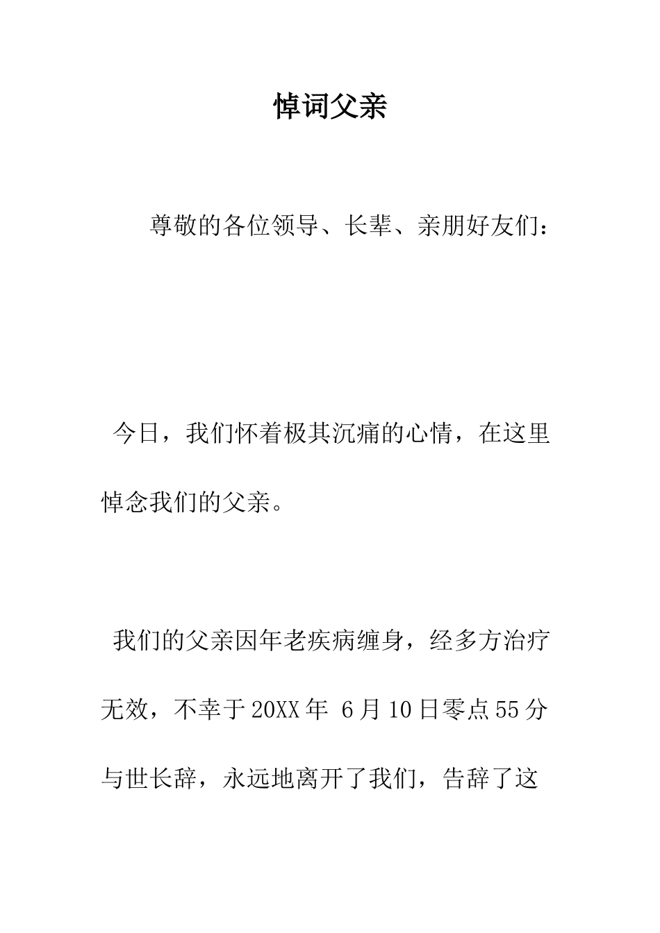 悼词父亲--精编范文_第1页