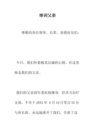悼词父亲--精编范文