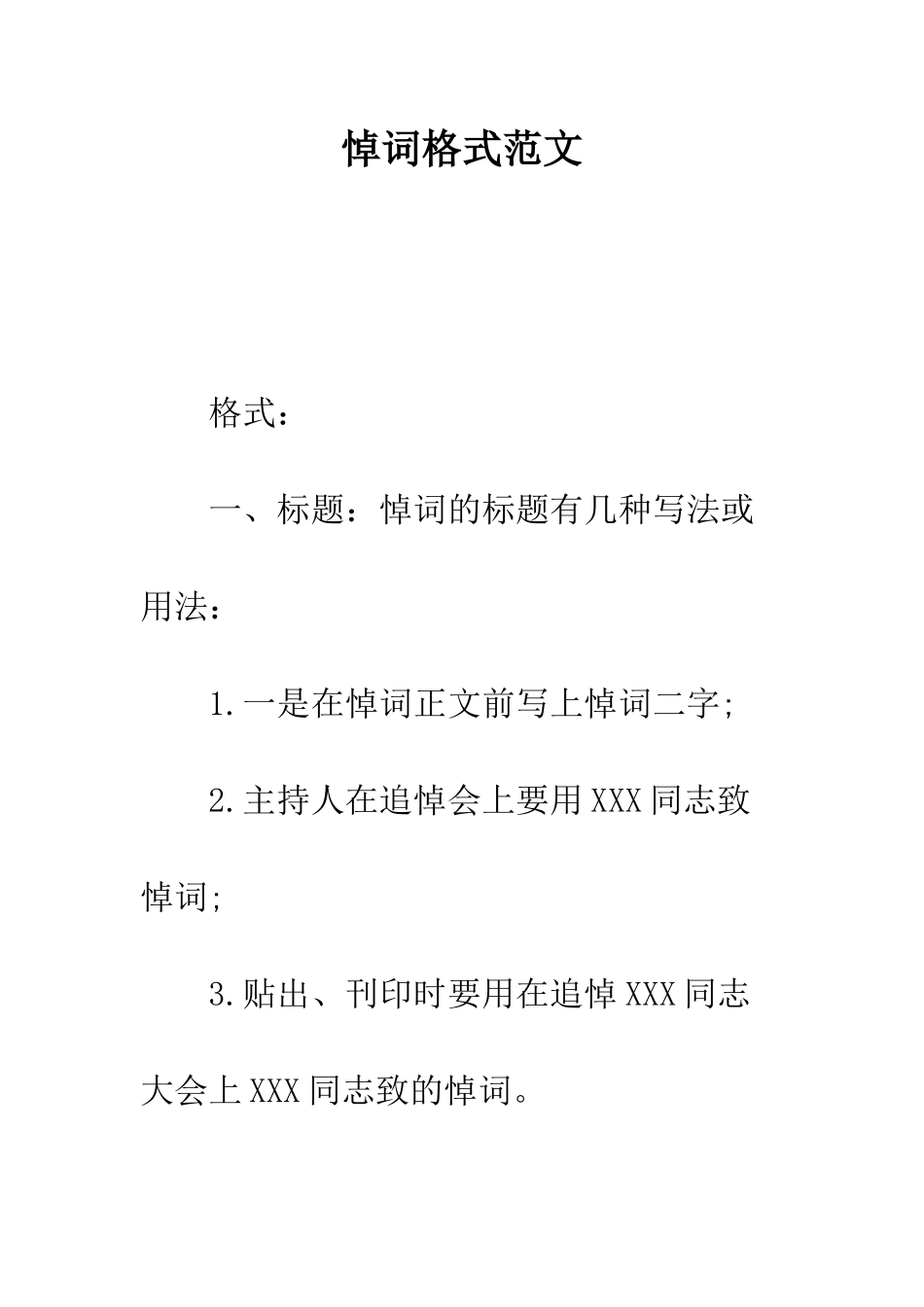 悼词格式范文--精编范文_第1页