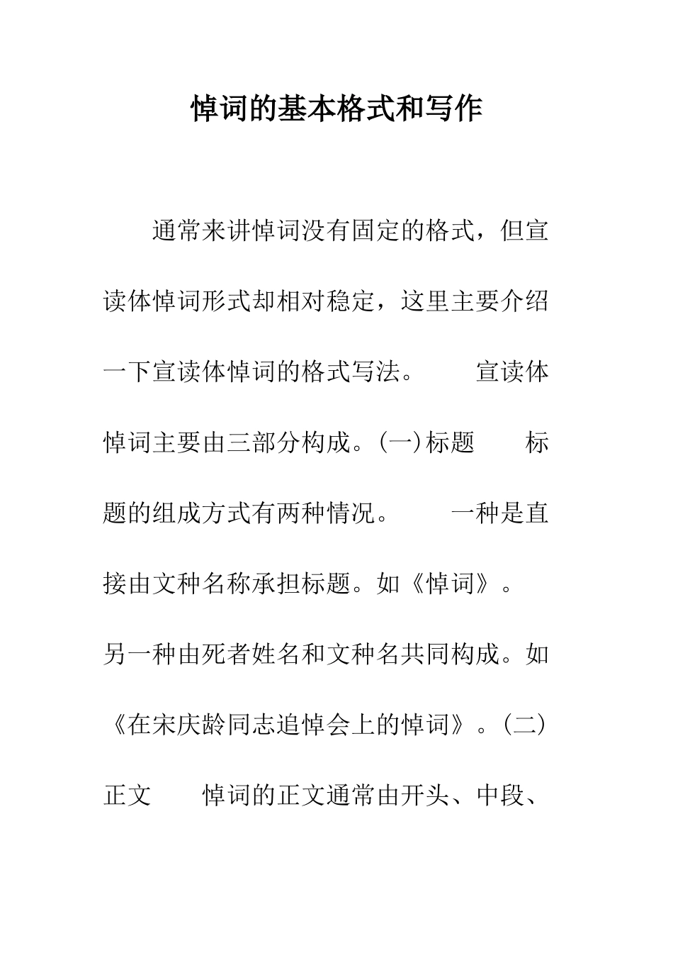 悼词的基本格式和写作--精编范文_第1页