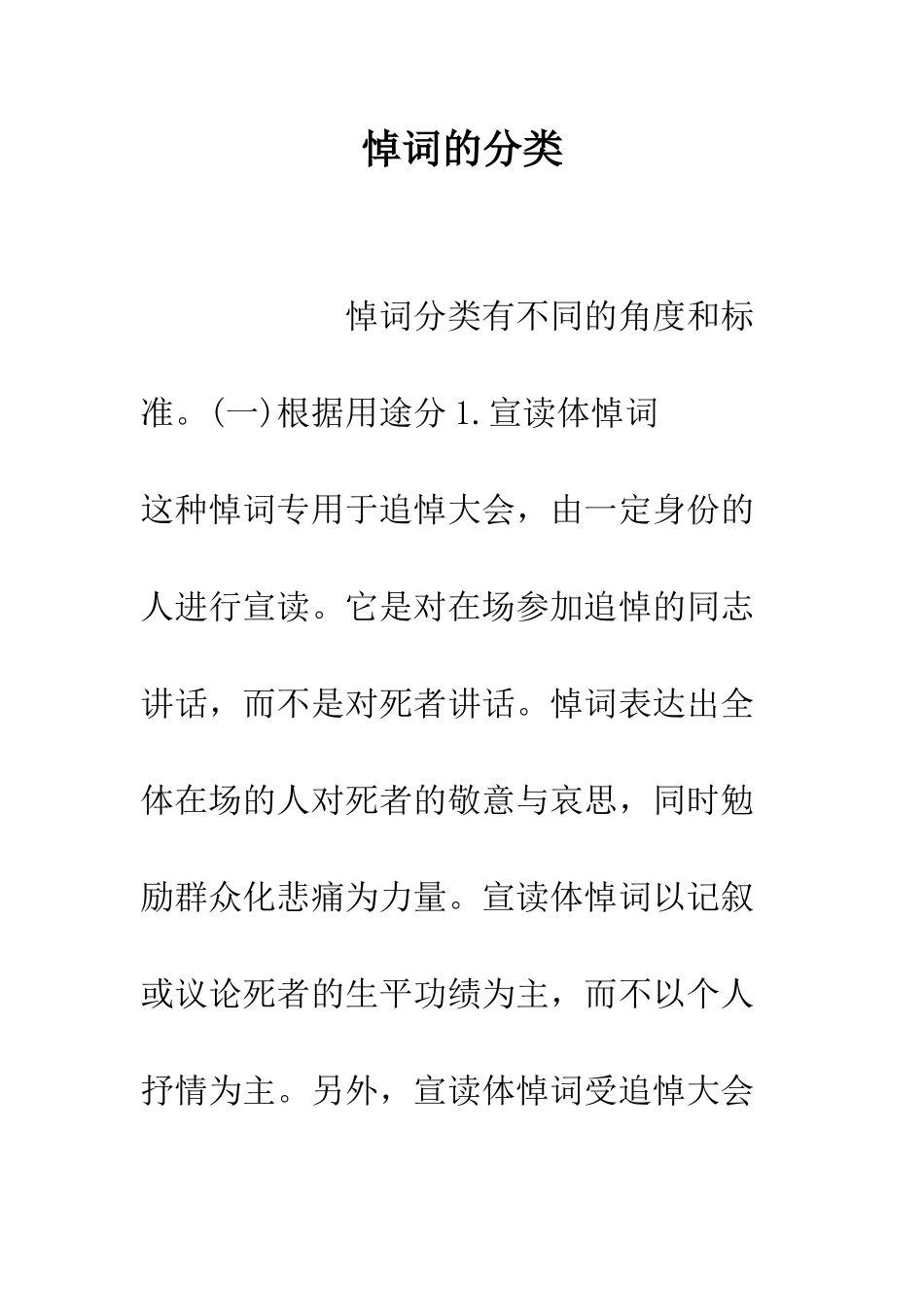 悼词的分类--精编范文_第1页