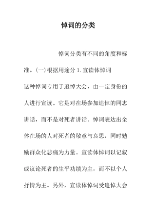 悼词的分类--精编范文