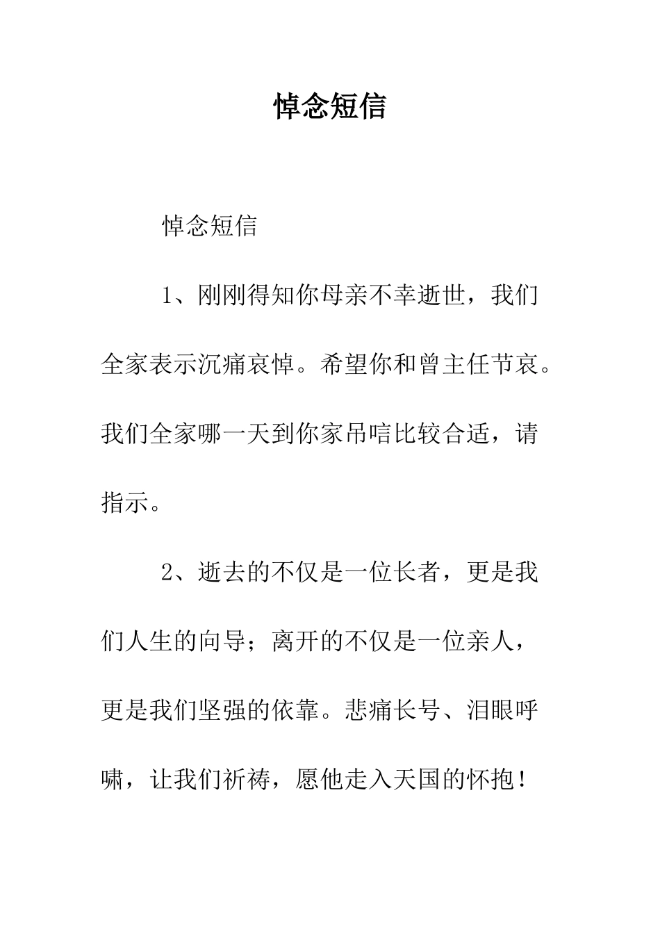 悼念短信--精编范文_第1页