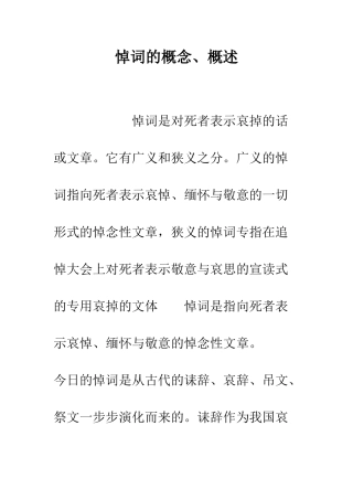 悼词的概念、概述--精编范文