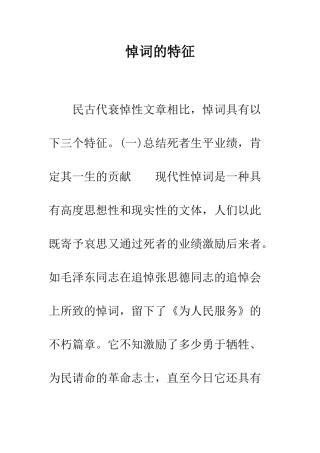 悼词的特征--精编范文