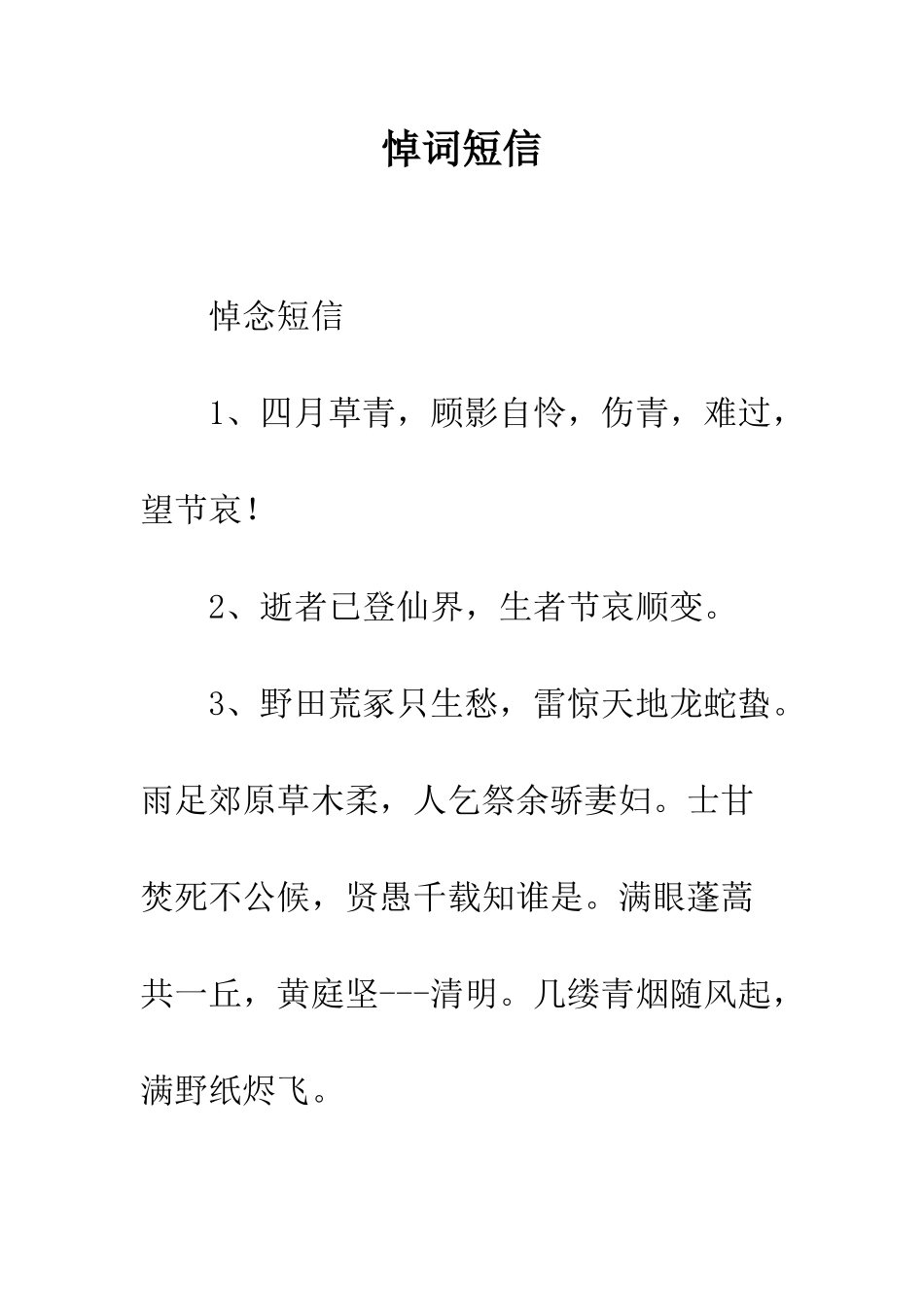 悼词短信--精编范文_第1页