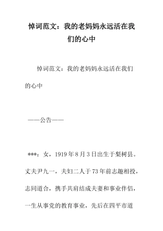 悼词范文我的老妈妈永远活在我们的心中--精编范文