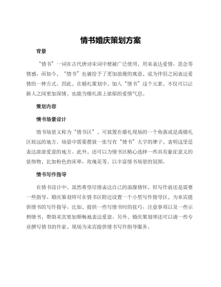 情书婚庆策划方案