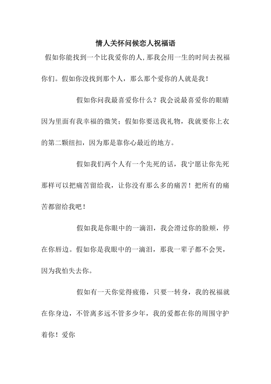 情人关心问候恋人祝福语_第1页
