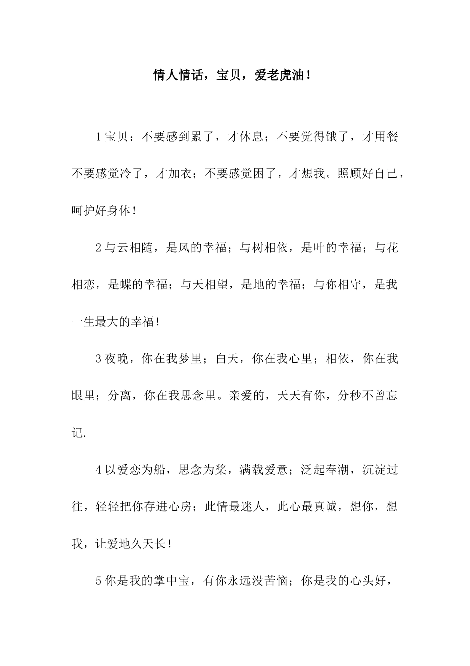 情人情话-宝贝-爱老虎油!_第1页