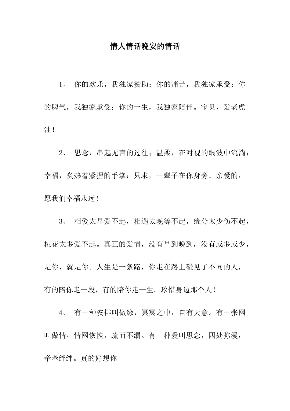 情人情话晚安的情话_第1页