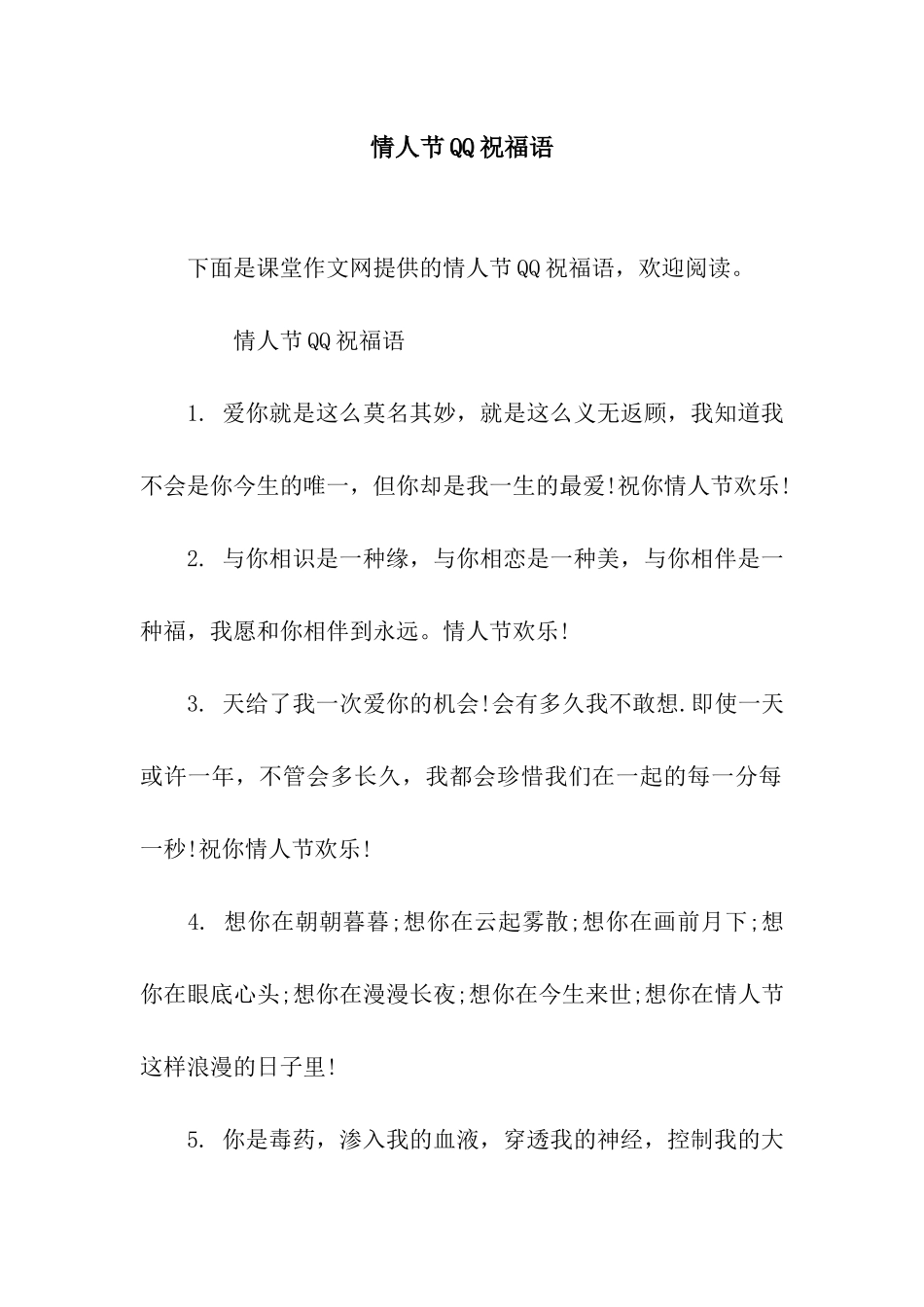 情人节QQ祝福语_第1页