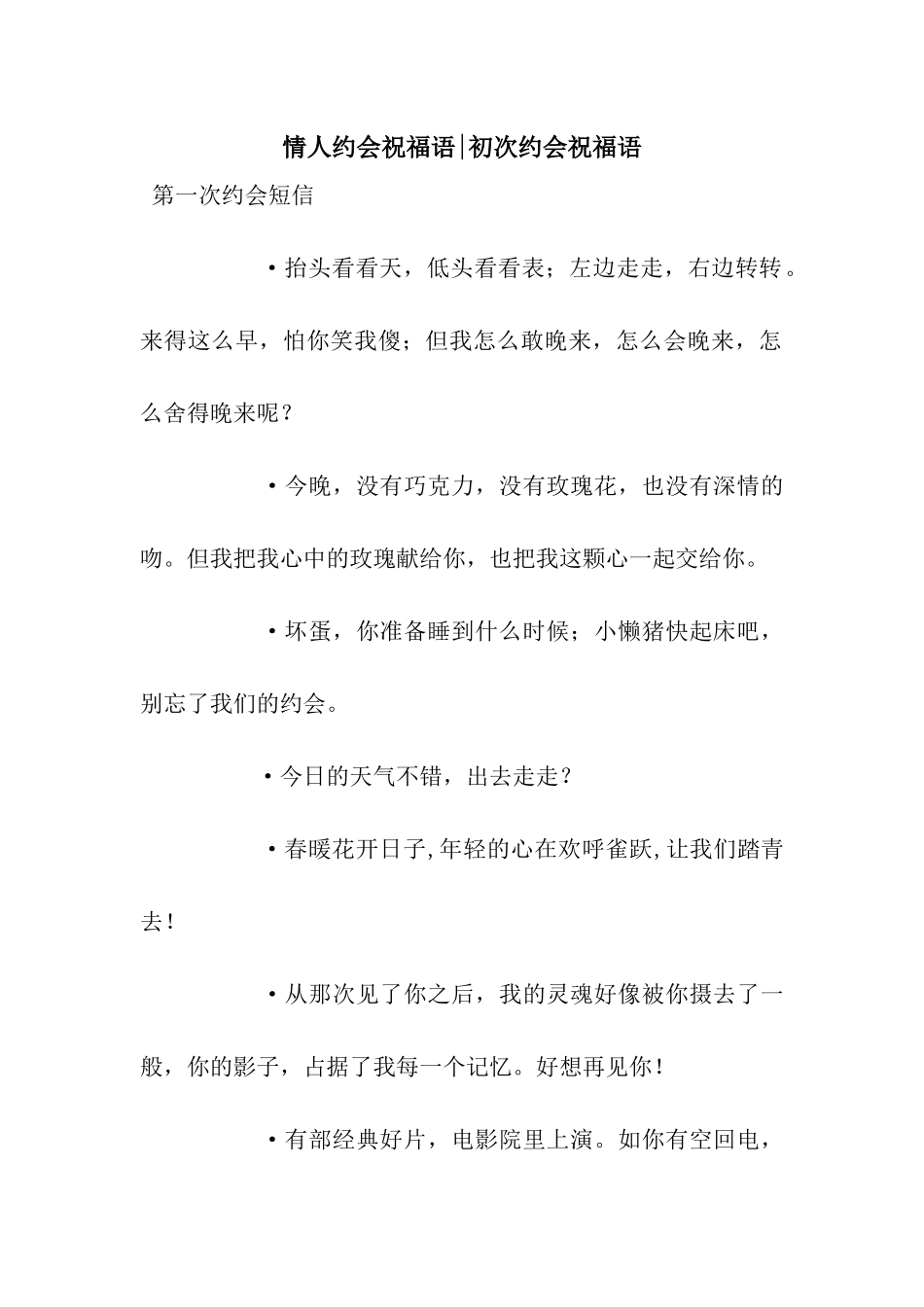 情人约会祝福语-初次约会祝福语_第1页