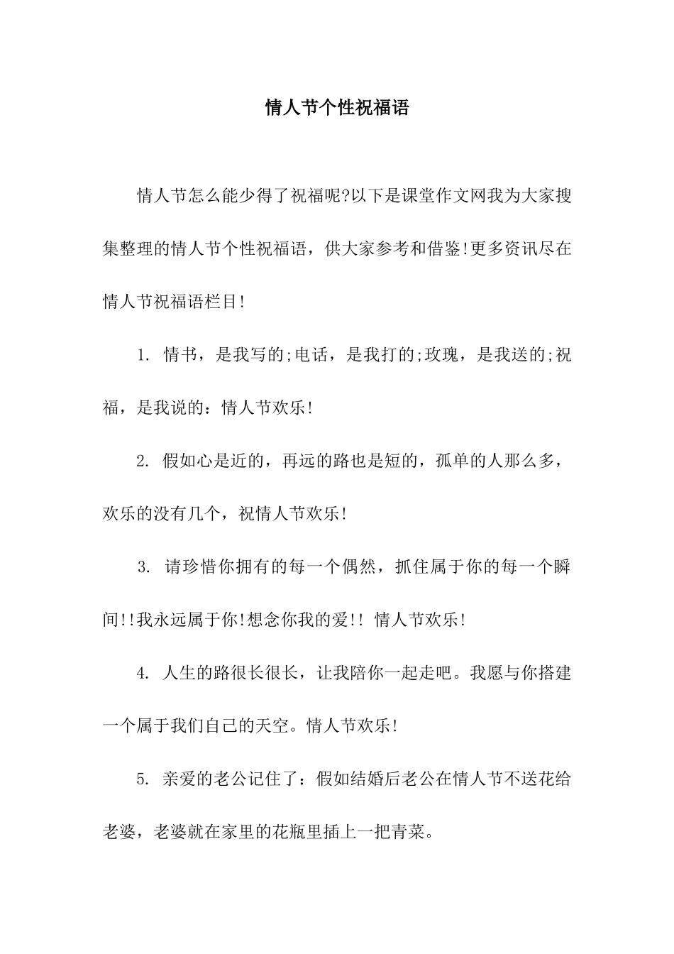 情人节个性祝福语-2_第1页