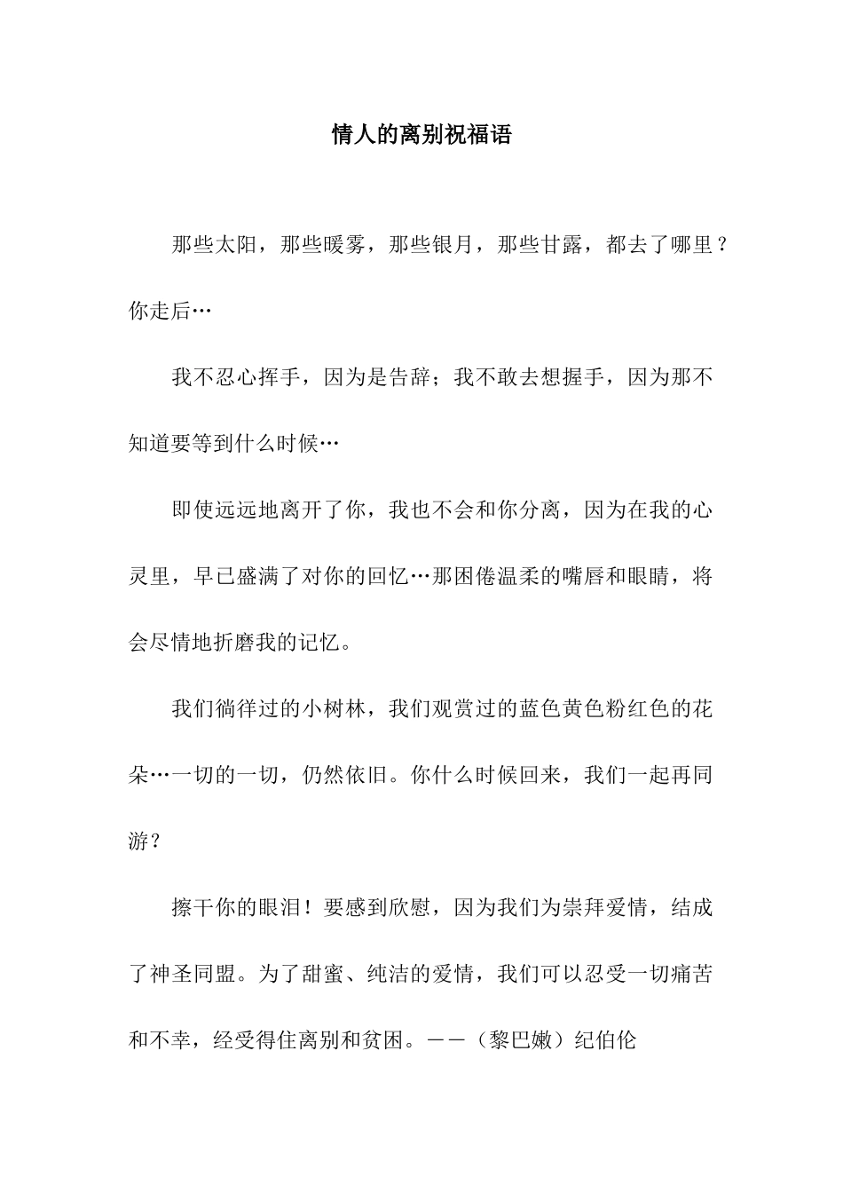 情人的离别祝福语_第1页