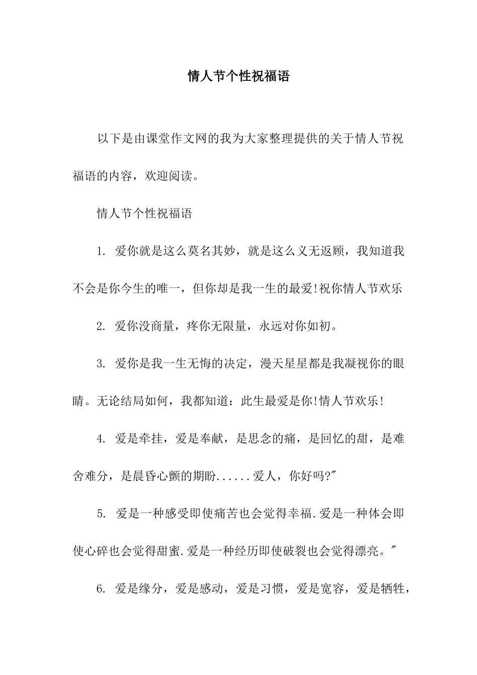 情人节个性祝福语_第1页