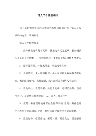 情人节个性祝福语