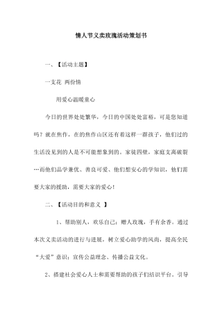 情人节义卖玫瑰活动策划书