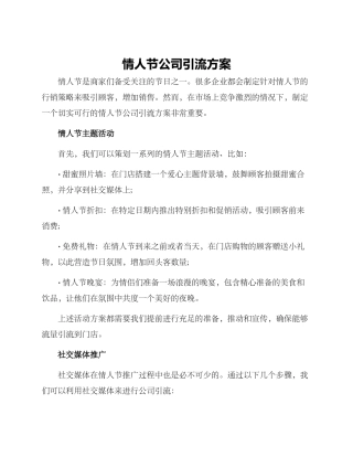 情人节公司引流方案