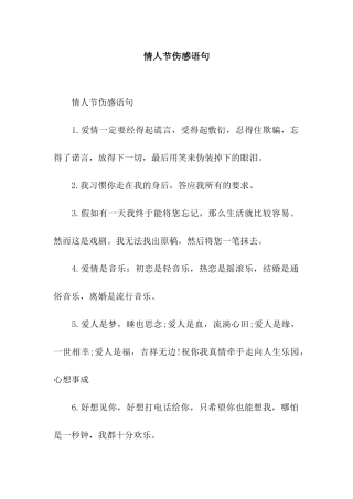 情人节伤感语句