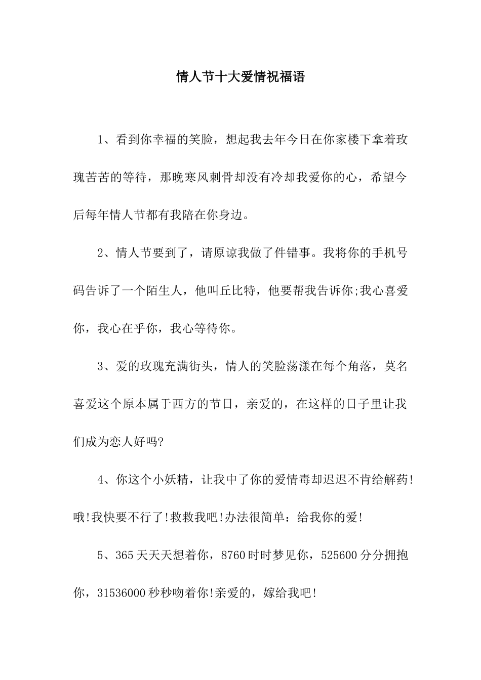 情人节十大爱情祝福语_第1页