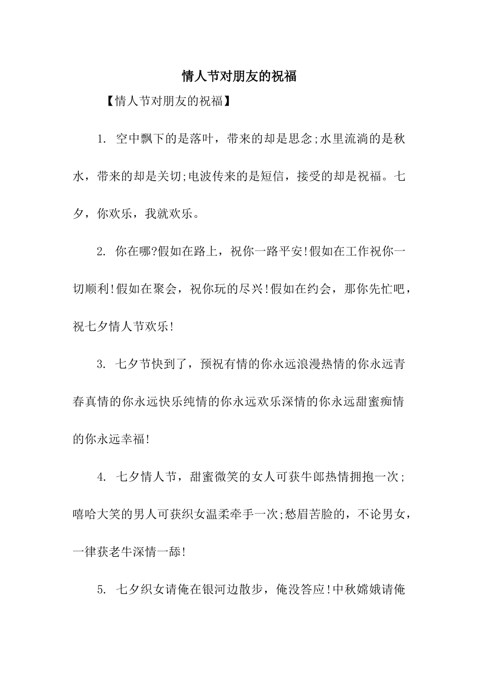 情人节对朋友的祝福_第1页