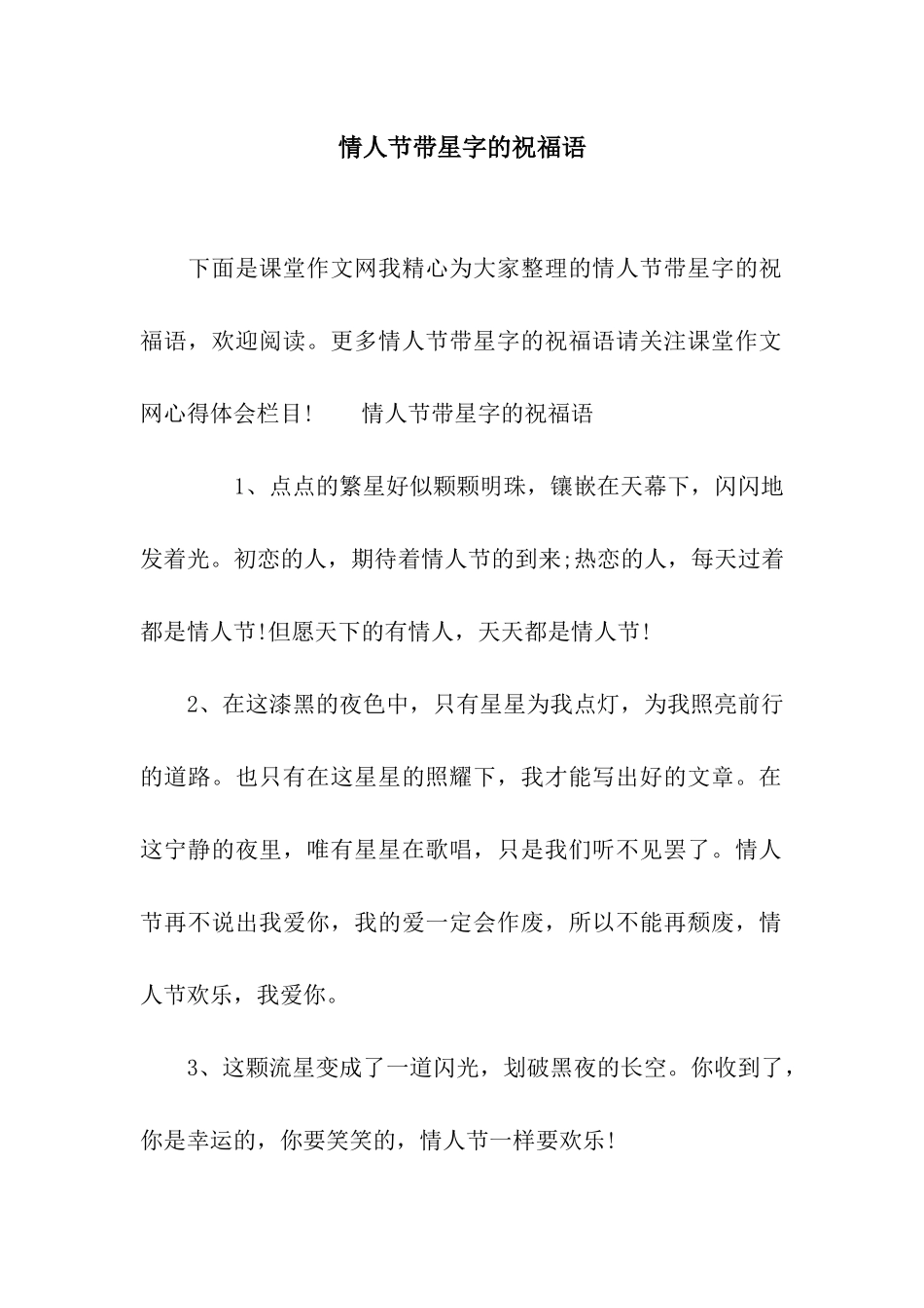 情人节带星字的祝福语_第1页