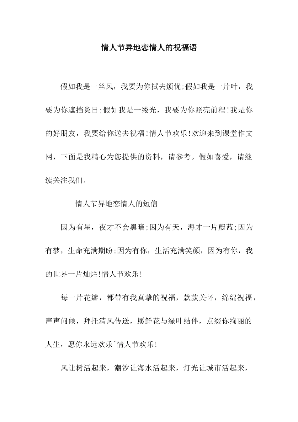 情人节异地恋情人的祝福语_第1页