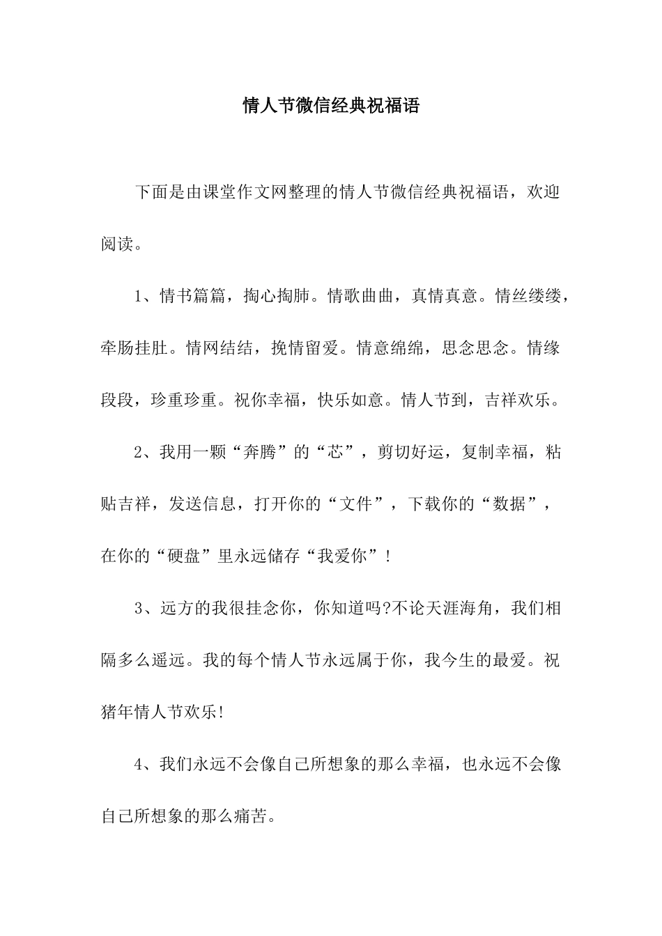 情人节微信经典祝福语_第1页