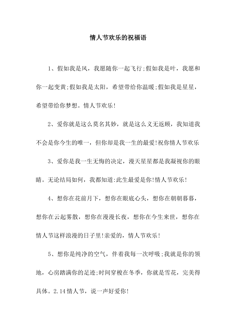 情人节快乐的祝福语_第1页