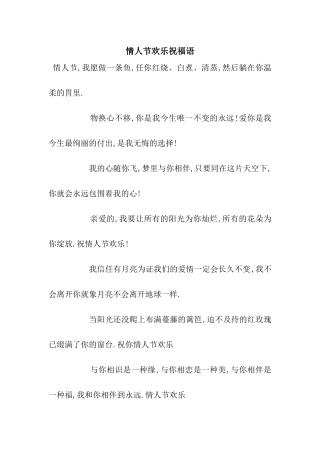情人节快乐祝福语