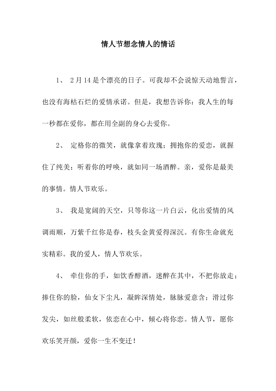 情人节想念情人的情话_第1页