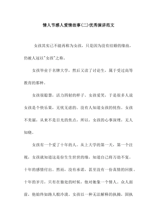 情人节感人爱情故事优秀演讲范文