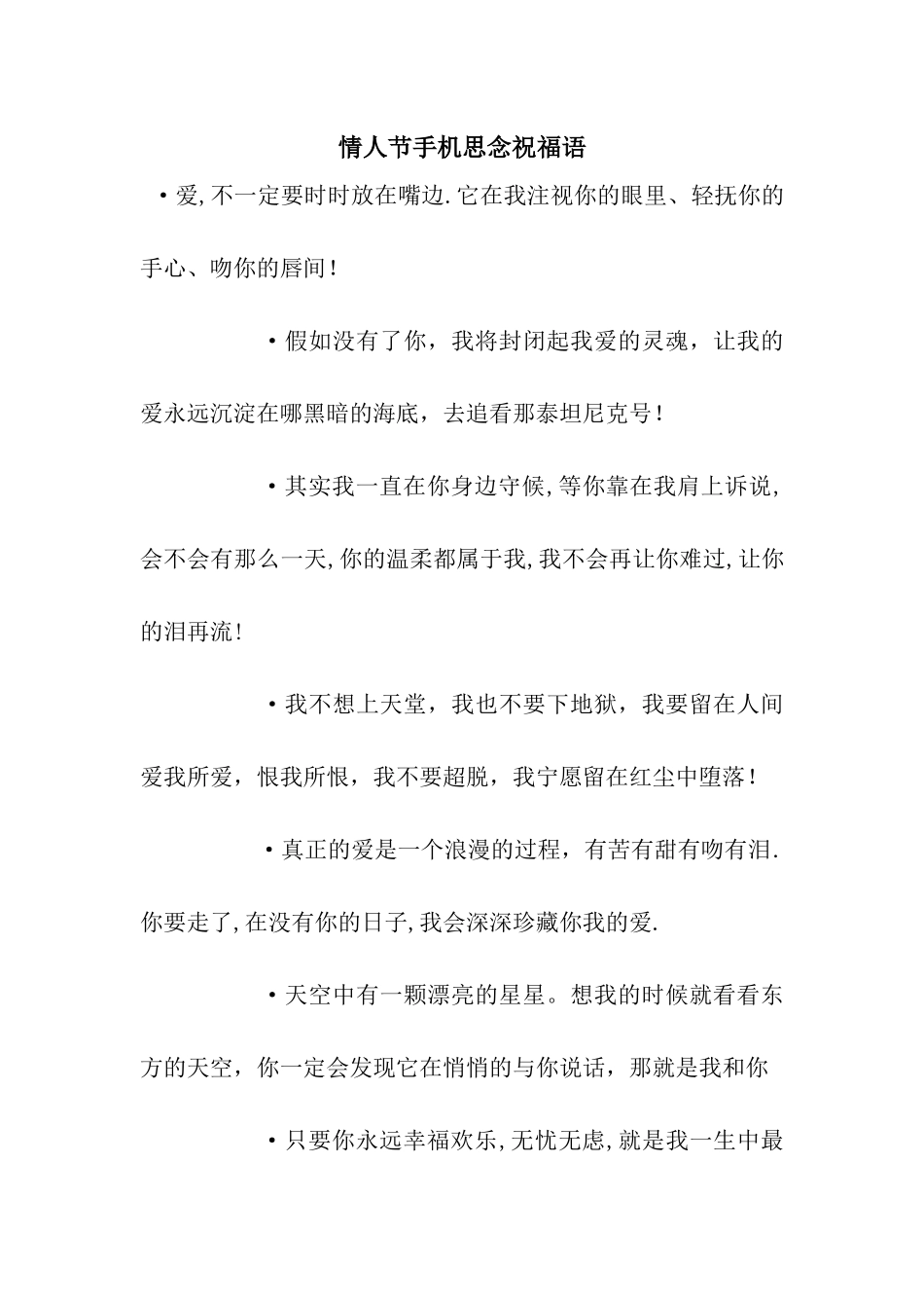 情人节手机思念祝福语_第1页