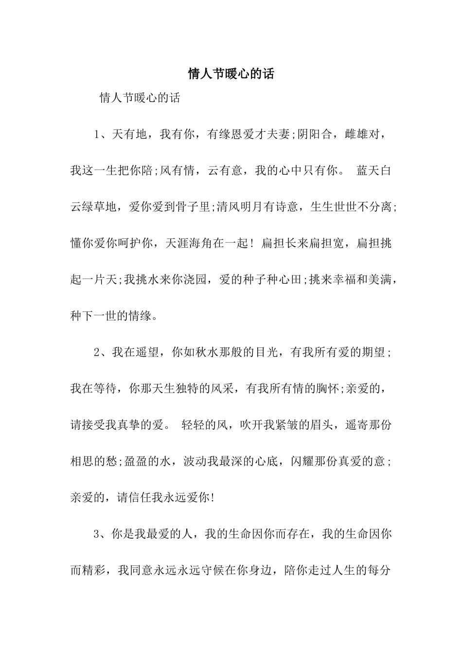 情人节暖心的话_第1页