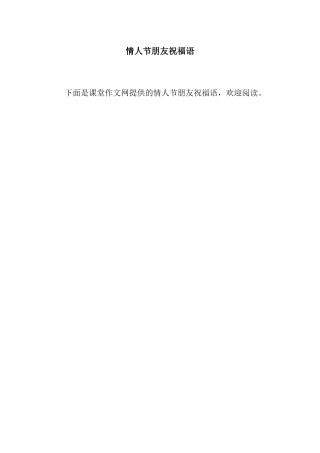 情人节朋友祝福语