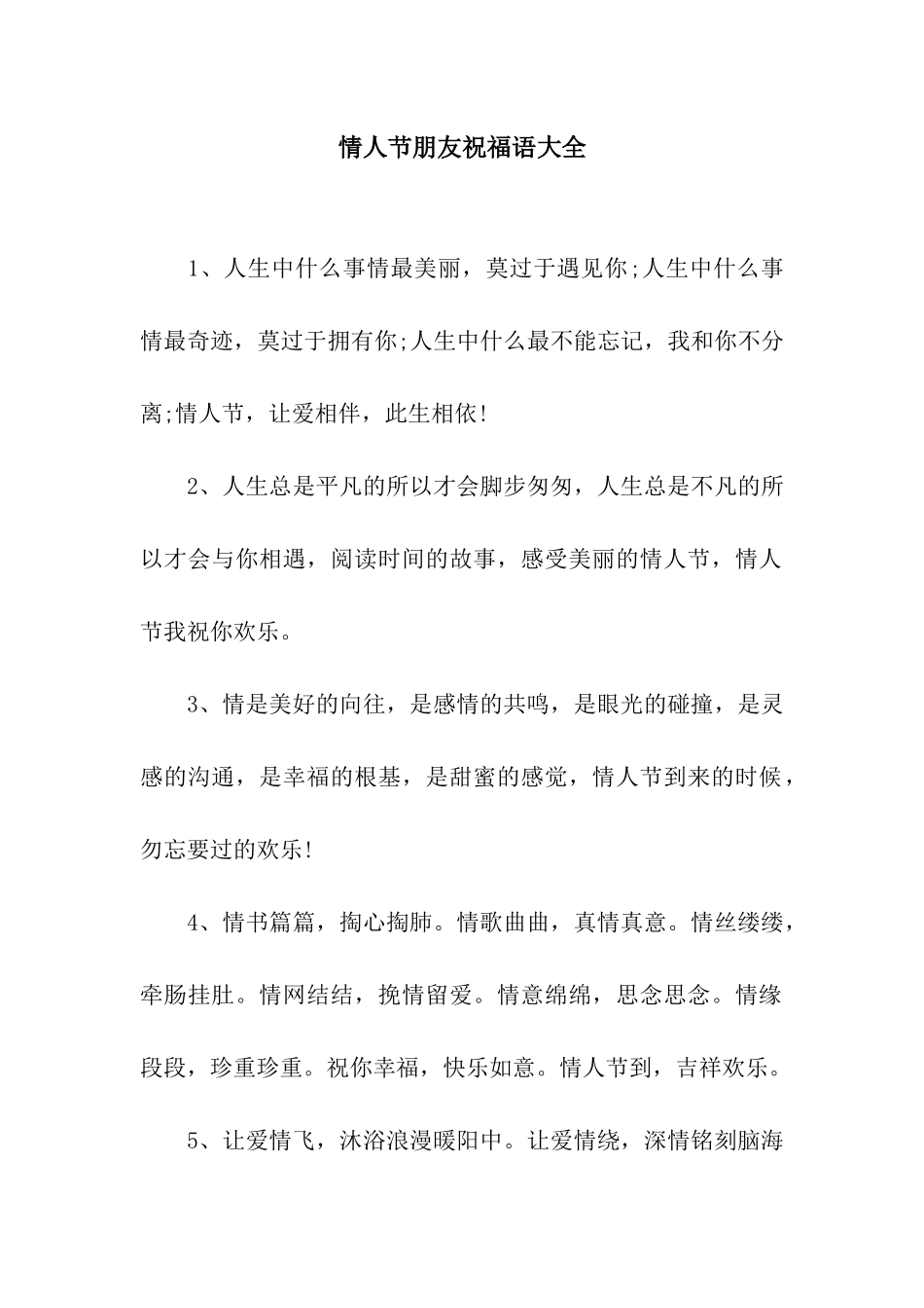 情人节朋友祝福语大全_第1页