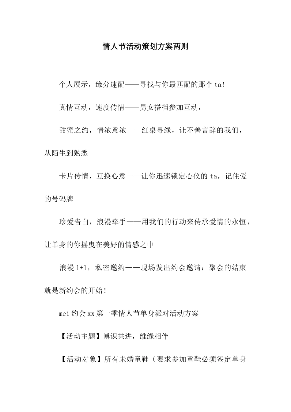 情人节活动策划方案两则_第1页