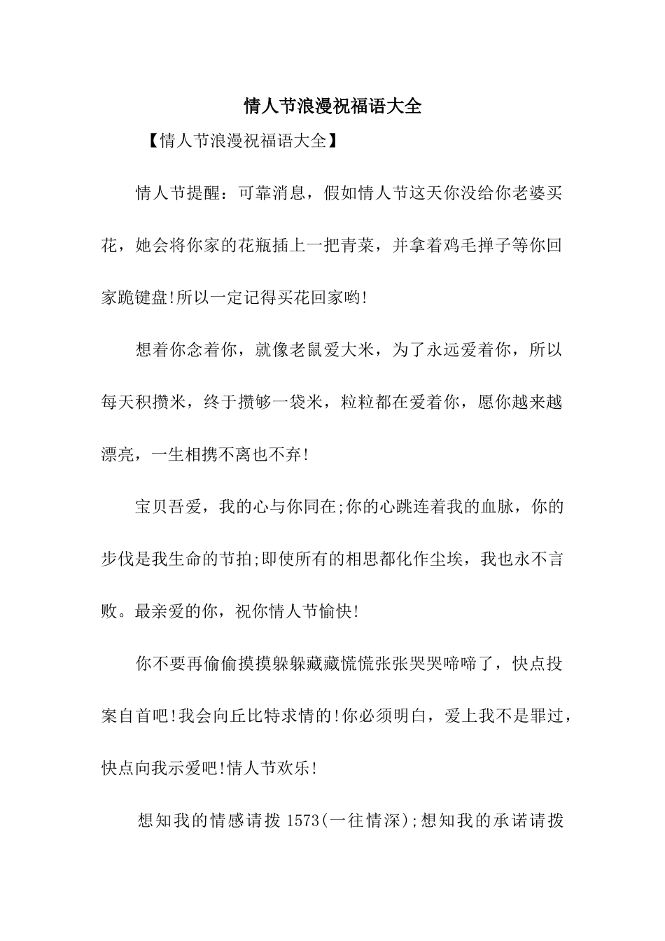 情人节浪漫祝福语大全_第1页