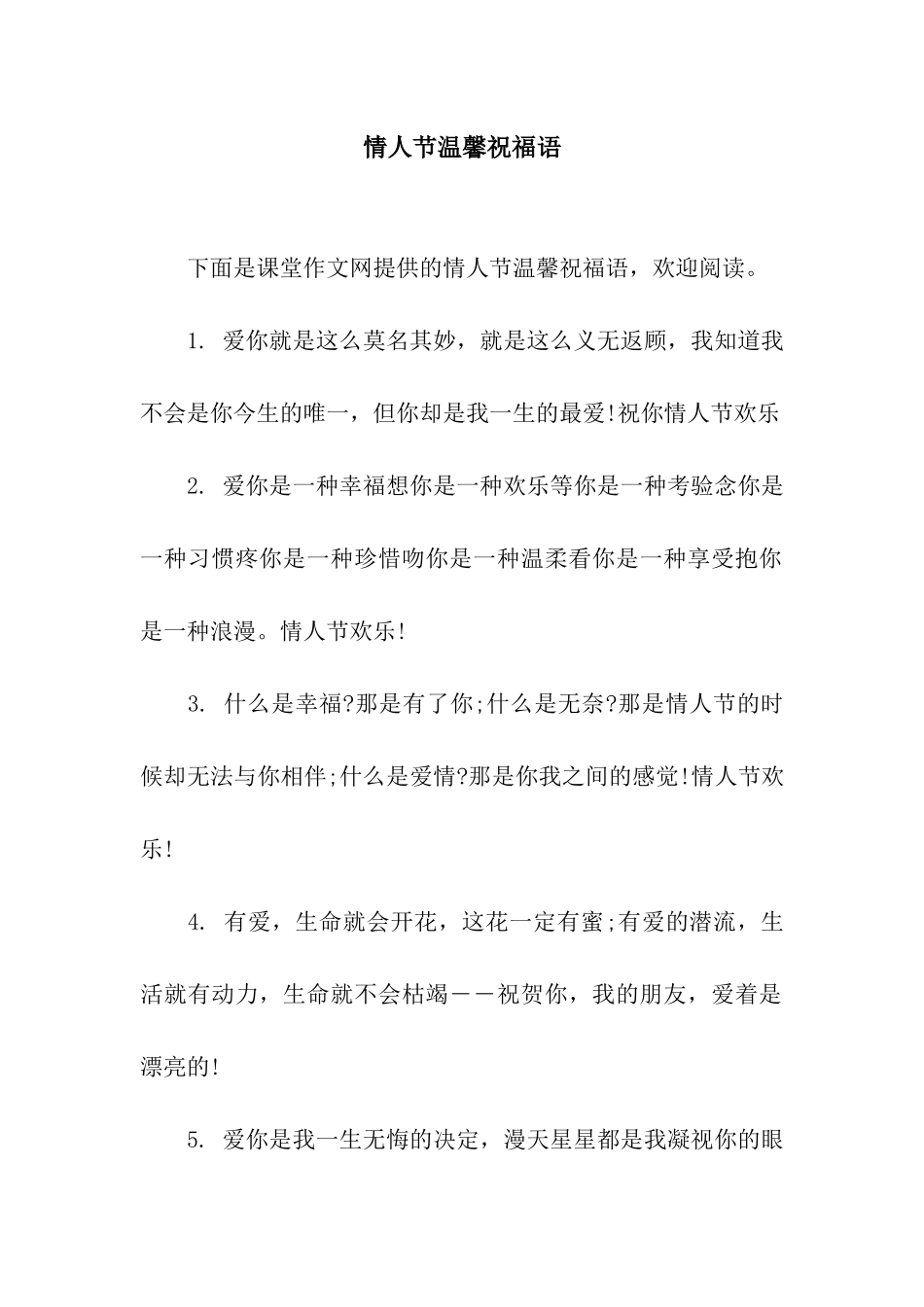 情人节温馨祝福语_第1页