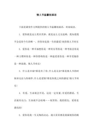 情人节温馨祝福语