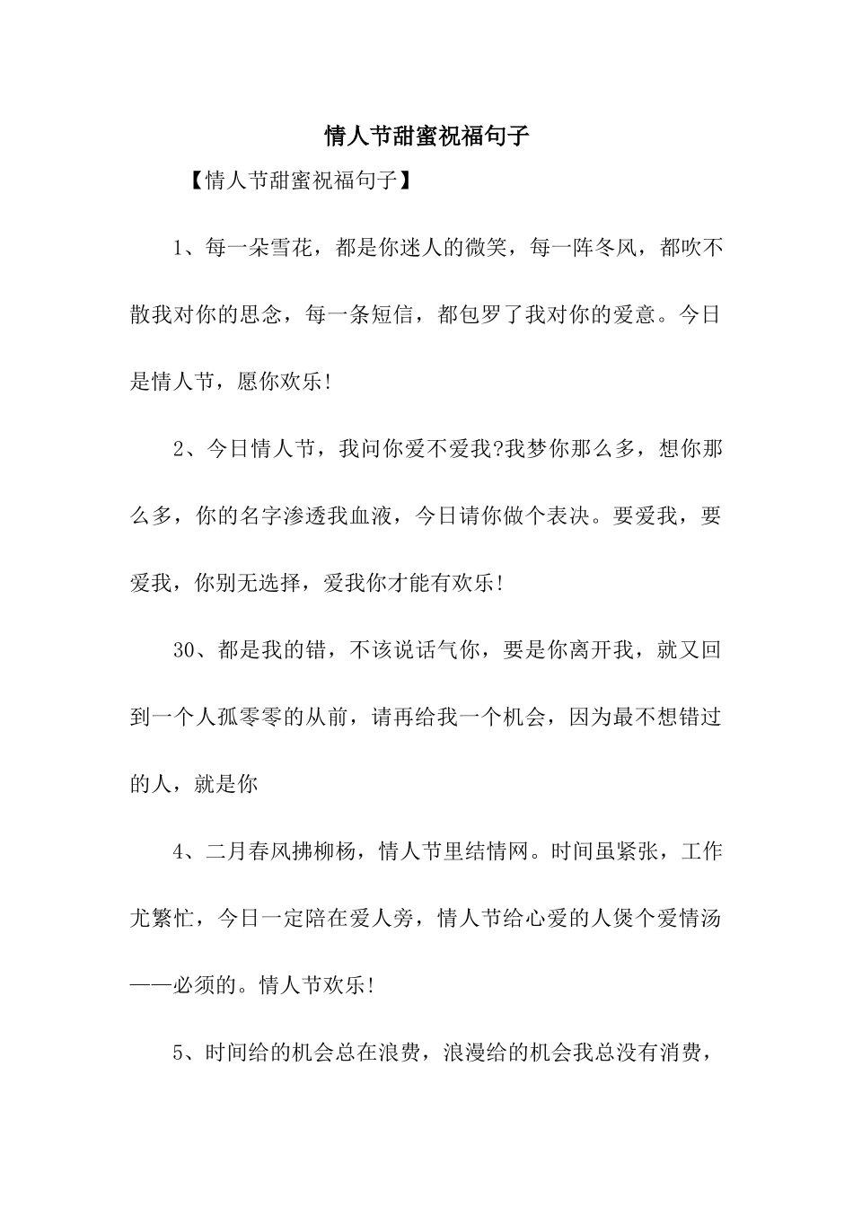 情人节甜蜜祝福句子_第1页