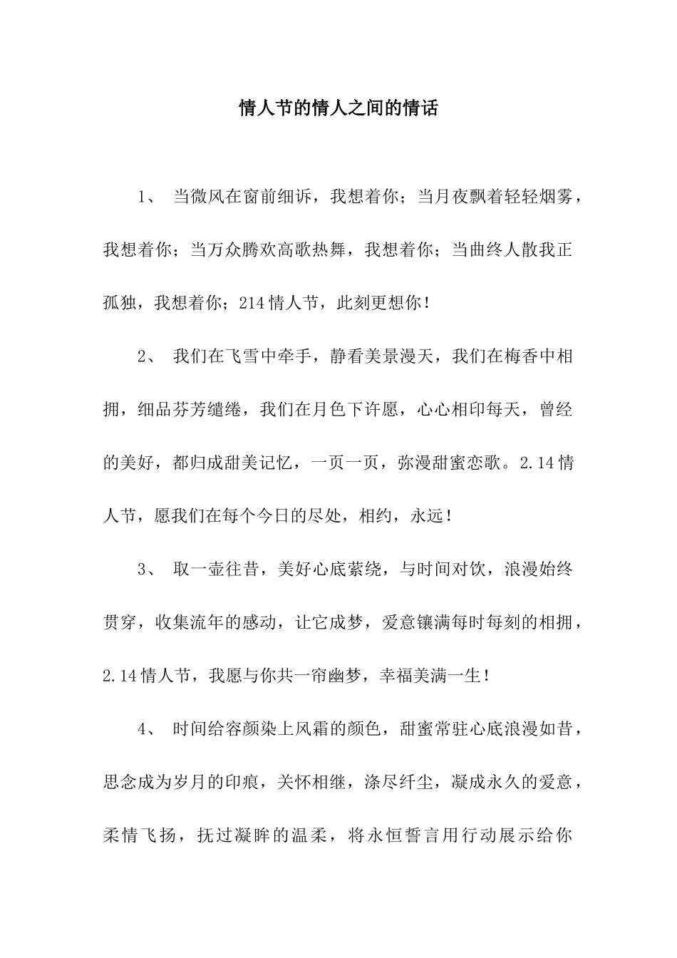 情人节的情人之间的情话_第1页