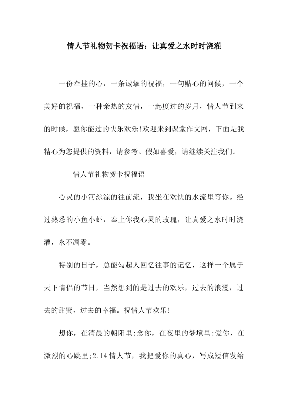 情人节礼物贺卡祝福语让真爱之水时时浇灌_第1页