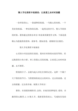 情人节礼物贺卡祝福语让真爱之水时时浇灌