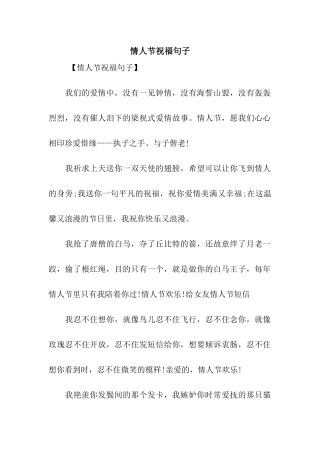 情人节祝福句子